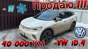 Продаю свой электромобиль Volkswagen iD4. Пробег 40 тыс.км