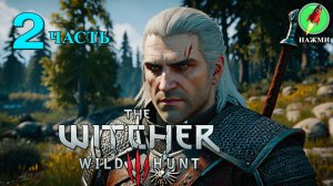 The Witcher 3: Wild Hunt - Прохождение Игры на Русском | часть 2