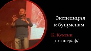 Экспедиция к бушменам. Отчёт . Константин Куксин  21.05.2022