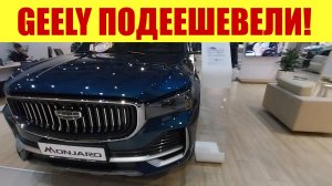 GEELY ПОДЕШЕВЕЛИ 🎉🎉🎉 На сколько ❓💰