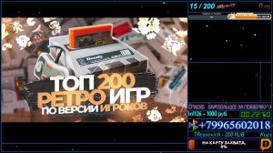 Ивент: "Топ 200 РЕТРО ИГР по версии игроков". Стрим #3