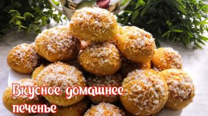 Вкусно, много , бюджетно! Семья в восторге от этого печенья!