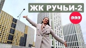 "Если бы знать это раньше! ЖК Ручьи 2 - брать или не брать?"🤔
