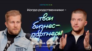 Семейный бизнес: от ошибок к успеху (Вячеслав Салтыков, CEO & co-founder VSGROUP)