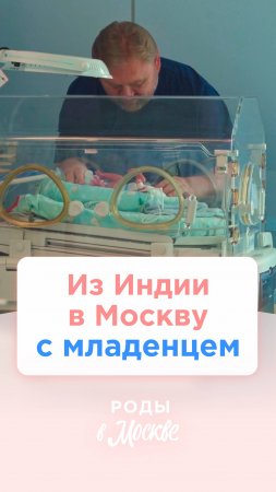 Как перевезли недоношеннего ребенка из Индии в Москву? 😯