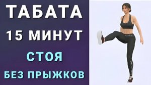 15 мин ТАБАТА СТОЯ на каждый день🔥 Без прыжков и без планок (15 упражнений)