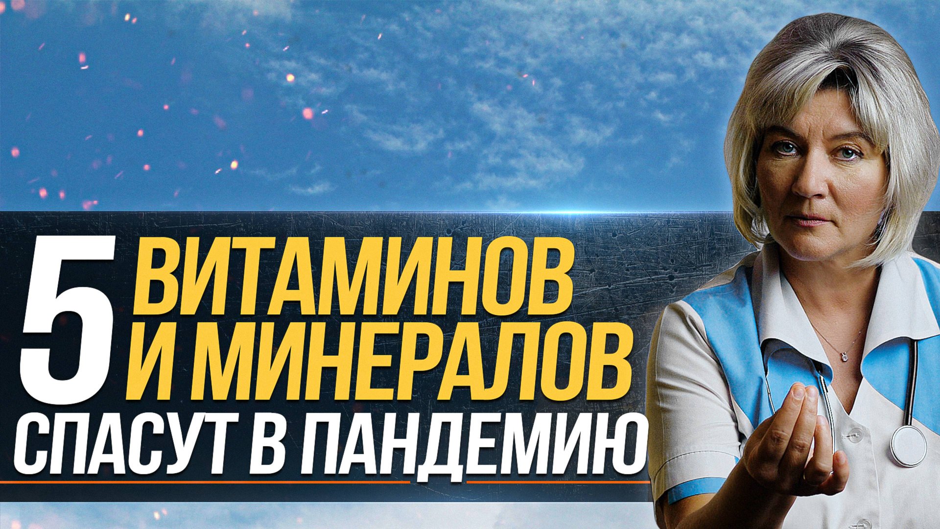 5 доступных витаминов и минералов которые спасут Вас в пандемию смотреть онлайн