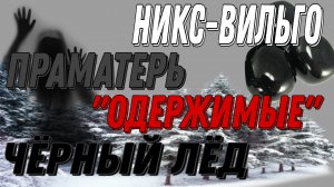 ЧАСТЬ-2.МИСТИКА НА ГРАНИ-11.