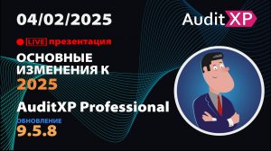 AuditXP Professional версия 9.5.8 | Основные изменения в методике аудита за 2024 год