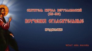свт.Кирилл Иерусалимский. Поучения огласительные. Предисловие