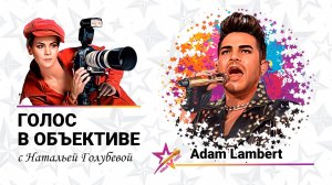 Голос в объективе №54 - Adam Lambert