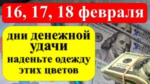 16, 17, 18 февраля дни денежной удачи, наденьте одежду 3-х цветов. Как привлечь достаток