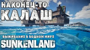 SUNKENLAND! !  Выживаю на острове! Апокалипсис-(водный мир)! Полное прохождение!