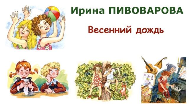 "Весенний дождь" (автор И.Пивоварова) - Слушать