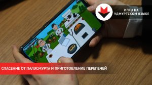 Создание мобильных игр на удмуртском языке