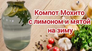 Компот Мохито.  Мохито из лимона и мяты на зиму.