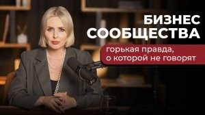 О чем МОЛЧАТ бизнес-сообщества | Как не оставаться в тени