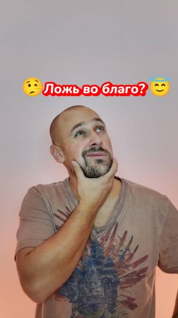 ⚖️ Ложь ради добра – это нормально или всё же обман?