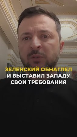 Зеленский обнаглел и выставил Западу свои требования