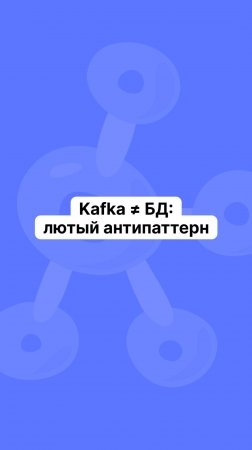 Kafka ≠ БД: лютый антипаттерн