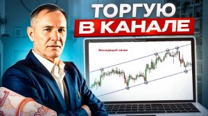 Трендовые и ценовые каналы. Точки входа. Дорого или дешево.