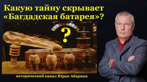 Какую тайну скрывает «Багдадская батарея»