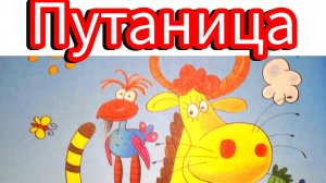 К. Чуковский. ПУТАНИЦА