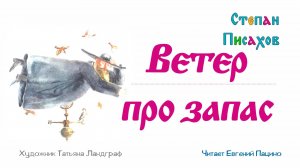 Писахов - Ветер про запас