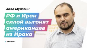 Иранский журналист: Американцы теряют позиции на Ближнем Востоке