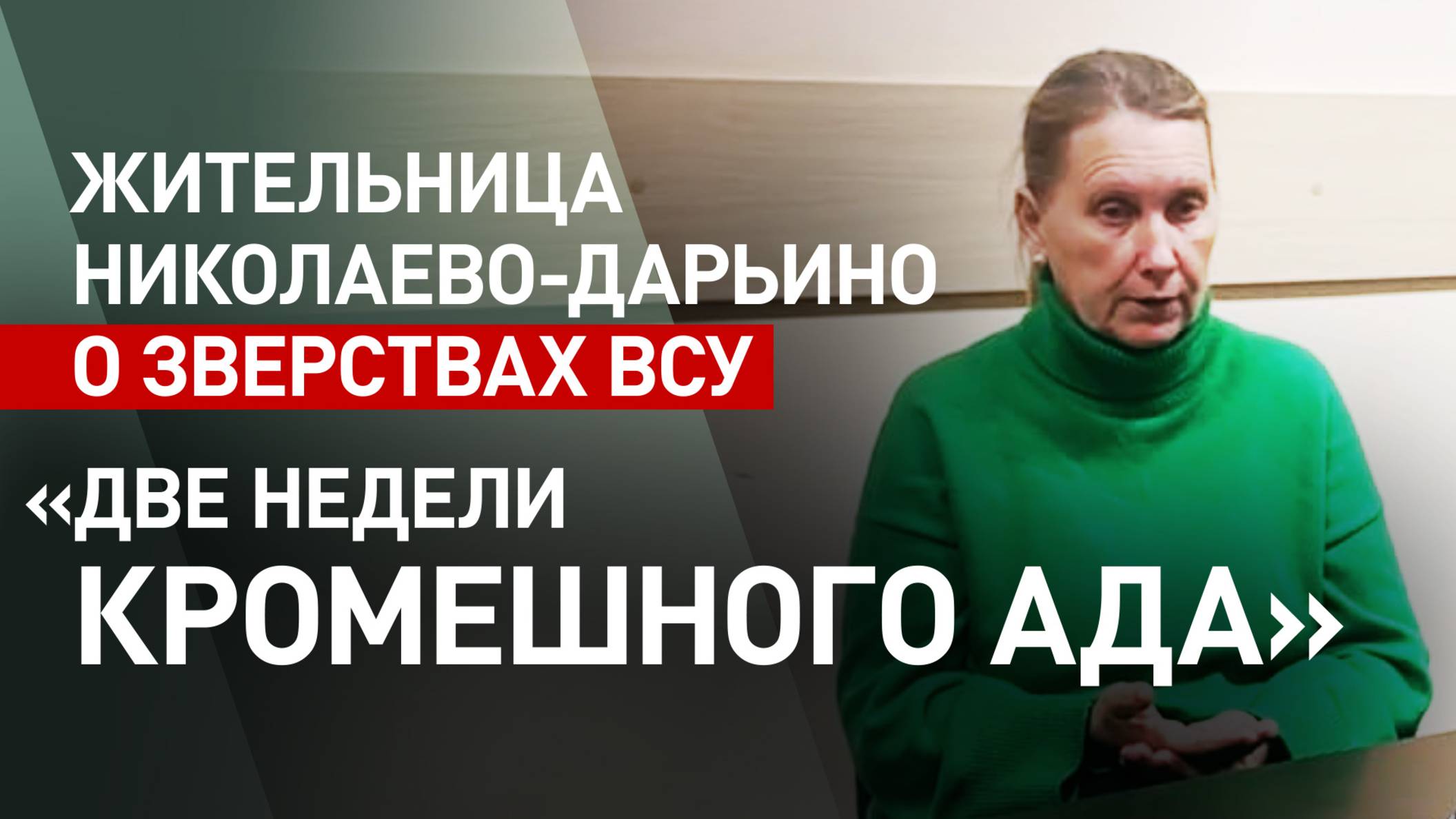 «Мальчик погиб — дрон попал в подвал»: жительница Николаево-Дарьино рассказала о зверствах ВСУ