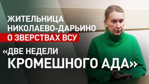 «Мальчик погиб — дрон попал в подвал»: жительница Николаево-Дарьино рассказала о зверствах ВСУ