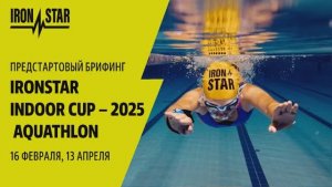 Брифинг IRONSTAR INDOOR CUP - 2025 AQUATHLIN