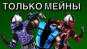 МОИ САМЫЕ ОПЫТНЫЕ БОЙЦЫ ДАЛИ ОГНЯ !! UMK3 ARCADE !!