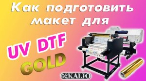 Как подготовить макет для UV DTF GOLD KAIJO