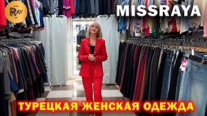MISSRAYA✨ ЖЕНСКАЯ ОДЕЖДА🎀 ПРОИЗВОДСТВО ТУРЦИЯ😍 КОСТЮМЫ ФУТБОЛКИ БЛУЗКИ ДЖИНСЫ🙌 ТК Садовод. Москва