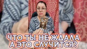 СРОЧНО! ЧТО ТЫ НЕ ЖДАЛА, А ЭТО СЛУЧИТСЯ... | Гадание таро расклад