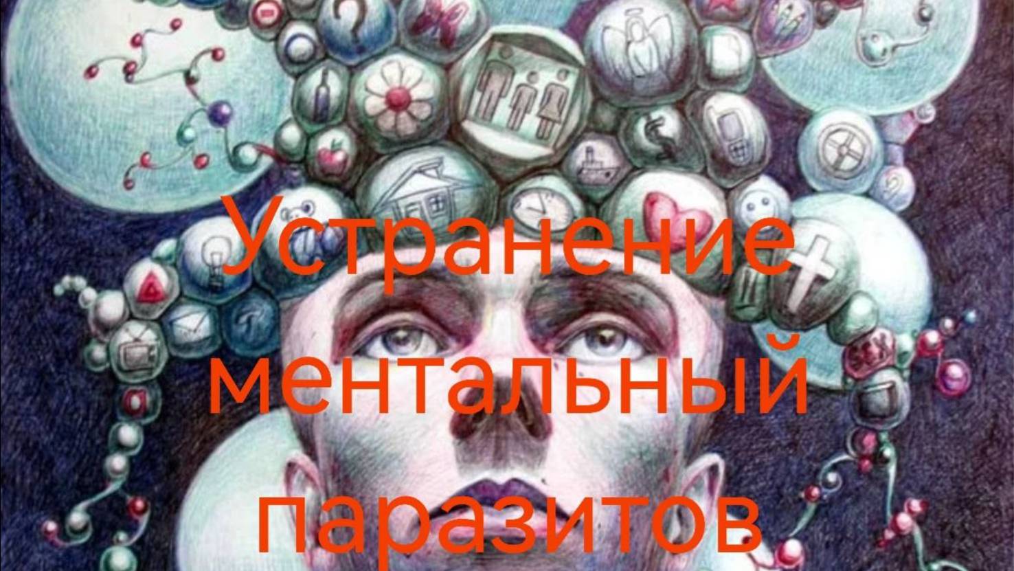 Техника Устранение ментальных паразитов