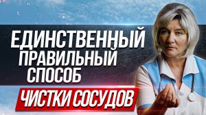 Единственный правильный способ чистки сосудов артерий и вен