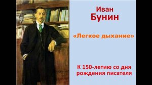 И.Бунин Легкое дыхание