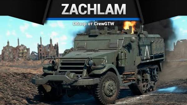 ИМБОВАЯ ПТУРОВОЗКА Zachlam Tager в War Thunder смотреть онлайн