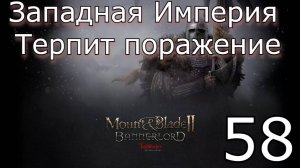 Война с Западной Империей #bannerlord #mountandblade2