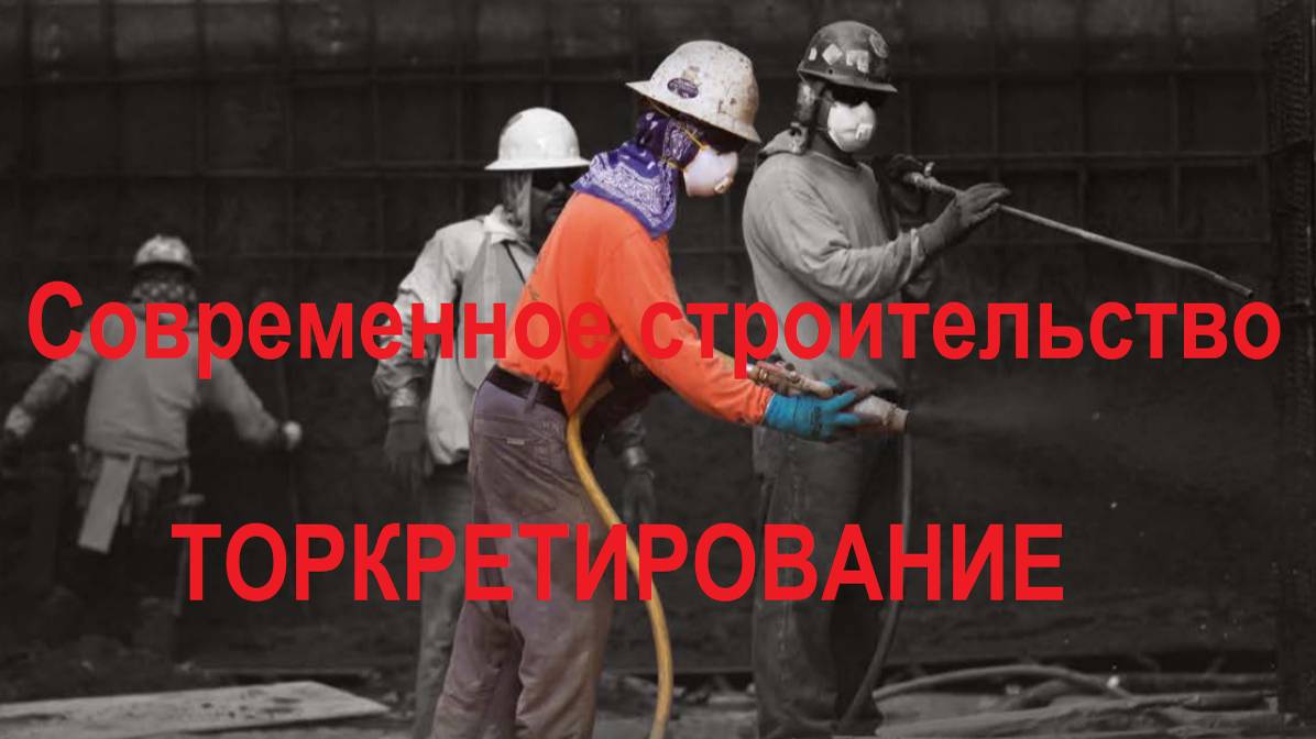 Торкрет. Оборудование для мокрого способа торкретирования. Обзор