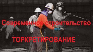 Торкрет. Оборудование для мокрого способа торкретирования. Обзор