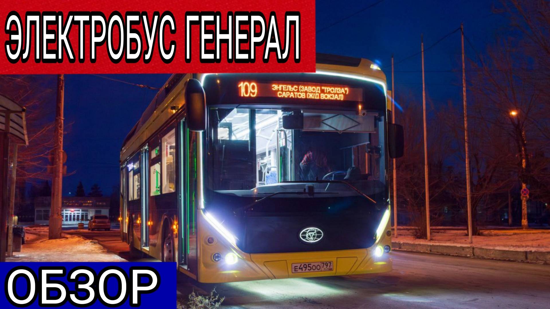 ОБЗОР САМОГО НЕОБЫЧНОГО ЭЛЕКТРОБУСА В РОССИИ
