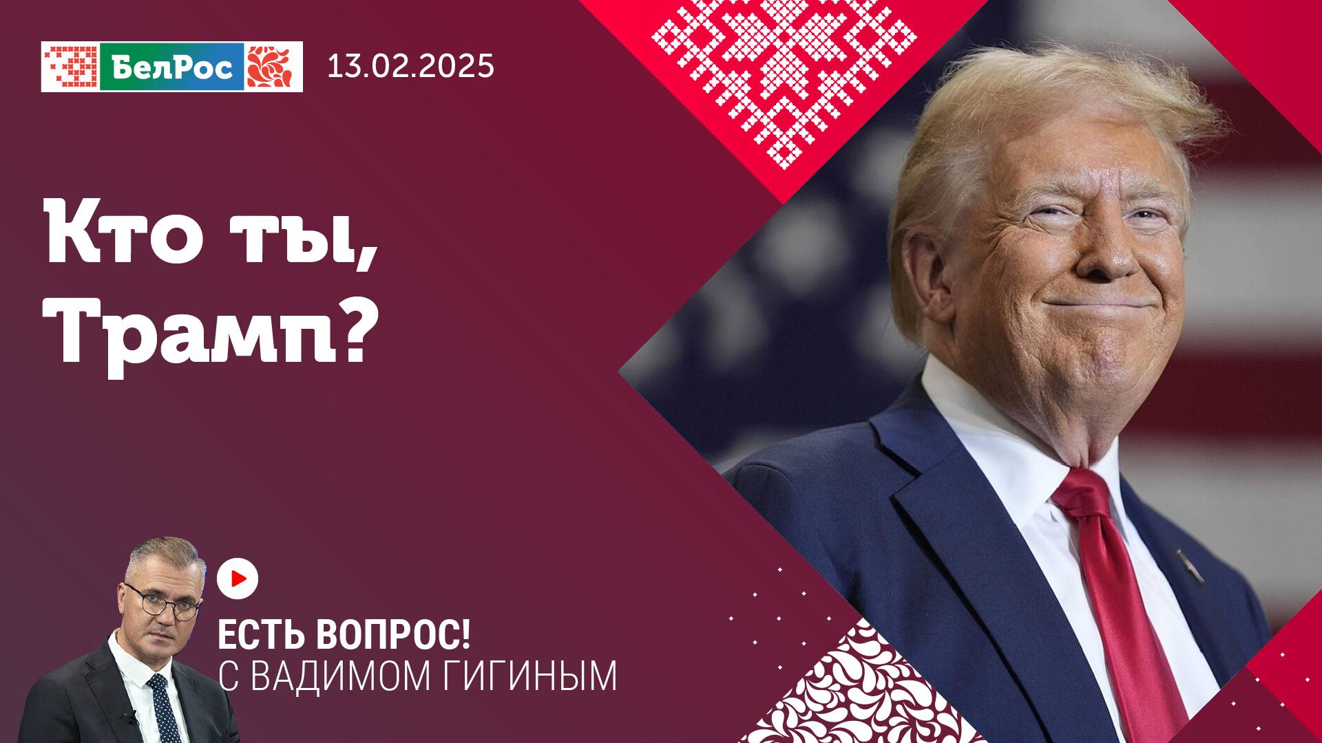 Есть вопрос с Вадимом Гигиным | Кто ты, Трамп?