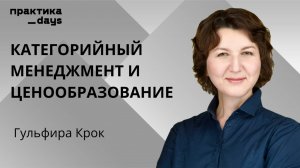 Основы категорийного менеджмента. Гульфира Крок