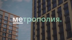 ЖК Метрополия