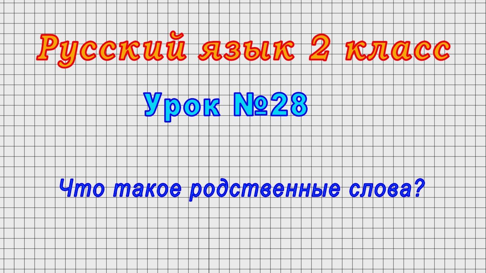 Русский язык 2 класс (Урок№28 - Что такое родственные слова?)