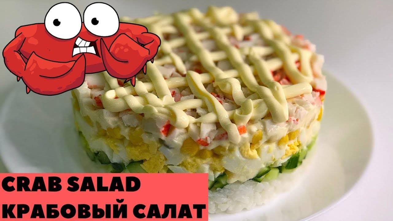 Салат из крабовых палочек | Крабовый салат на праздничный стол