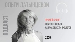 #56 Главные ошибки начинающих психологов
